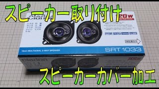 車のスピーカーを交換＆カバーを加工　クラリオンSRT1033　張替え加工