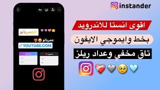 انستقرام بخط وايموجي للايفون للاندرويد +كشف المنشن المخفي ومنشن ريلز الايفون مع التوقيت - instander