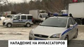В Москве ищут преступников, совершивших нападение на инкассаторов (13.12.2013)