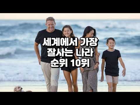 세계에서 잘사는 나라 순위10위 