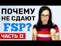 Почему не сдают FSP, Часть 2. Работать врачом в Германии