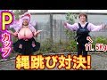 【爆乳縄跳び】Pカップが縄跳びしたらヤバすぎた!!【星間美佳】