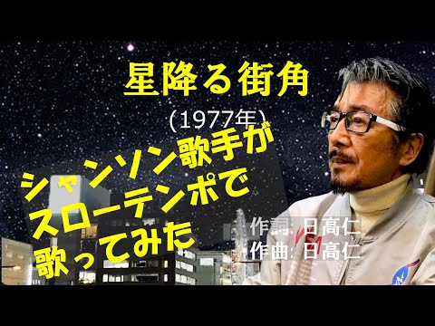 「星降る街角」 カバー 1977年 日高仁作詞作曲 敏いとうとハッピー&ブルー 若林ケン 昭和歌謡シアター　～たまに平成の歌～