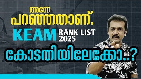 Keam rank list dispute 2025 | Keam റാങ്ക് ലിസ്റ്റ് 2025  കോടതിയിലേക്കോ? Keam standardisation 2025