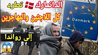 عاجل : الدانمارك تصدر قانون لترحيل طالبي اللجوء إلى دول خارج أوروبا