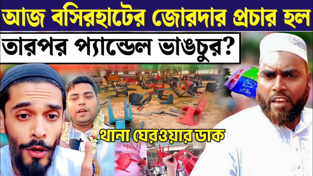 বসিরহাট লোকসভা ISF জিতছে সেই জন্য তৃণমূল এইসব করছে basirhat Lok Sabha isf candidate YouTube