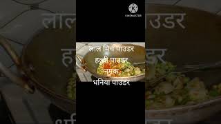 मारवाड़ी सब्जी बनाने की बोहोत ही आसान रेसिपी ??? foodrecipes recipe