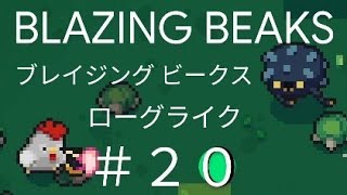 ブレイジング ビークス】BLAZING BEAKS #20 2周目に挑戦【ローグライク