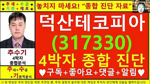 덕산테코피아(317330)종목진단및향후주가전망 추수기(추수)전문가
