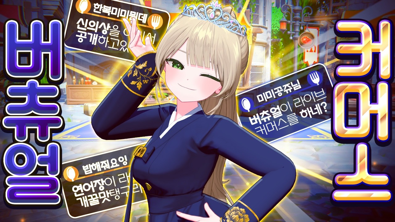 버츄얼이 라이브 커머스를 어떻게 함?