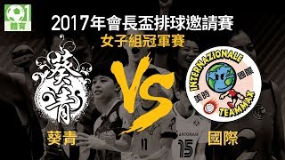 2017會長盃排球邀請賽 女子冠軍戰:葵青VS國際