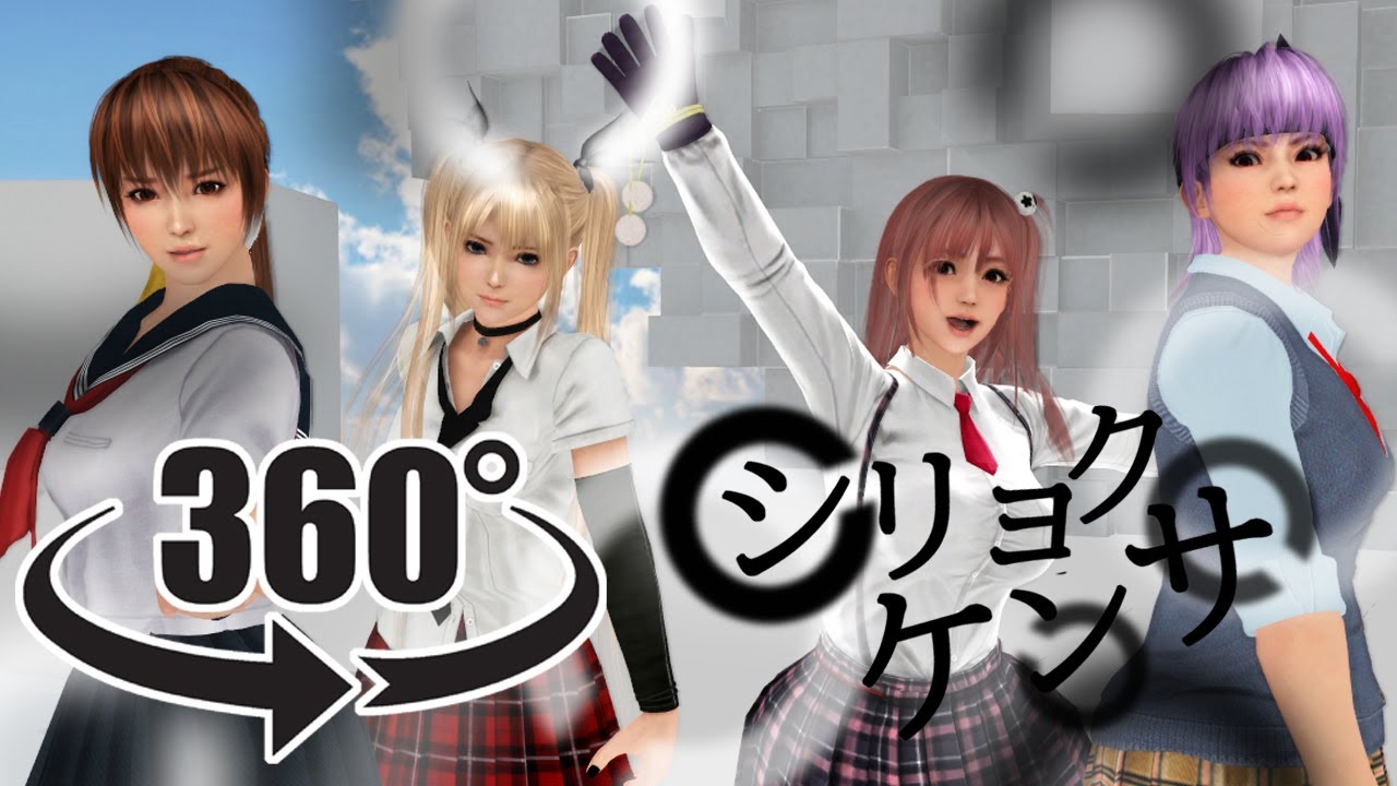 Mmd Vr 360 マリー ローズでシリョクケンサ Doa 3d Youtube