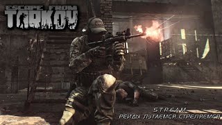 Stream Играем Escape From Tarkov ( Рейды/Bear ) - Mr_Haco4ik X Andrei_Vai X Mr_Tapo4ik