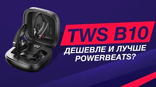 КОНКУРС НА БЕСПРОВОДНЫЕ НАУШНИКИ ДЛЯ СПОРТА И БЕГА BLUETOOTH EARPHONES TWS B10 КОПИЯ POWERBEATS