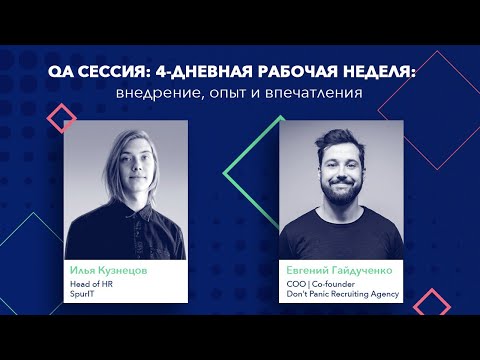 Q&A сессия "Четырехдневная рабочая неделя: внедрение, опыт и впечатления"