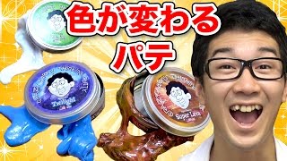 【実験】色が変わる不思議なパテ全部混ぜたら大変なことになった！【シンキングパティ】