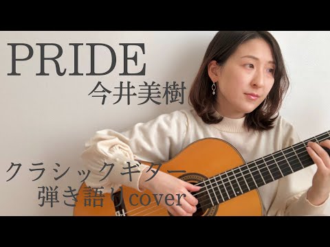 PRIDE/クラシックギター弾き語りcover（original by 今井美樹）