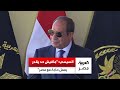 الرئيس عبد الفتاح السيسي   مافيش حد يقدر يعمل حاجة مع مصر 