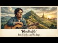 ဒီထက်ပိုပြီး မတက်နိုင်ဘူး မူရင်း-စိုင်းထီးဆိုင် Cover-Ai#heinmusicstudio #aicover #myanmarmusic