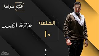 Taqet Al Qadr - Episode 10 | طاقة القدر - الحلقة العاشرة