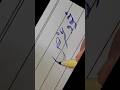 how to write:خود غرض:cut marker using#calligraphy #handwriting #shorts #tranding #urdunames #