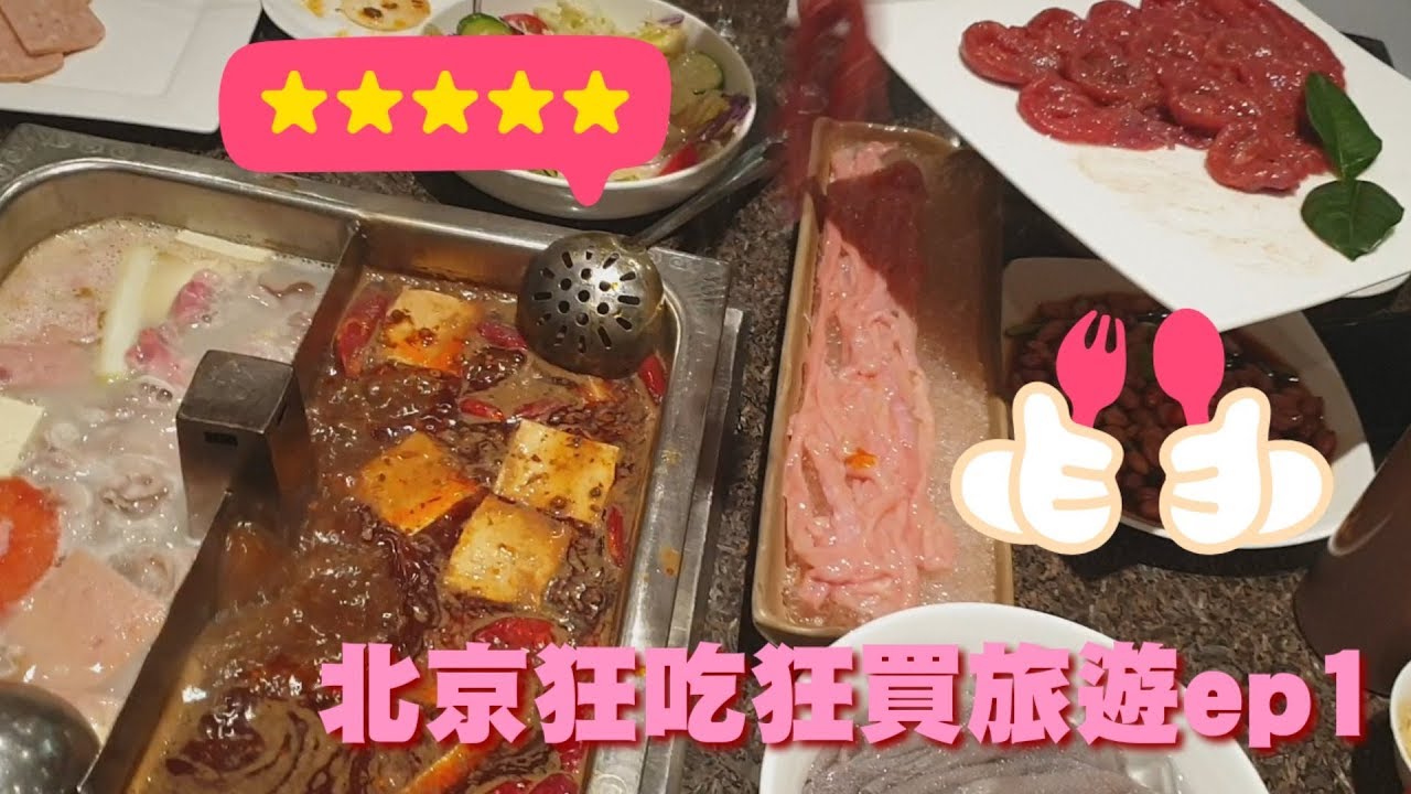 [遊記]北京狂吃狂買旅遊 ep1 Beijing 搭機 閒聊 逛超市 喝鮮奶 賓士休旅車免費接送 小城漁家 超好吃烤全魚 皇城老媽麻辣火鍋 好大片的肉吃的好爽啊 宇你分享 SS family