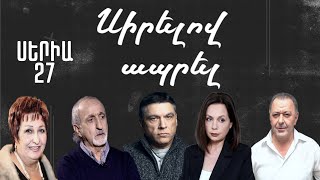 Սիրելով ապրել / Սերիա 27 / Sirelov aprel / Seria 27