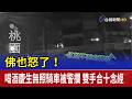 佛也怒了！喝酒慶生無照騎車被警攔 雙手合十念經