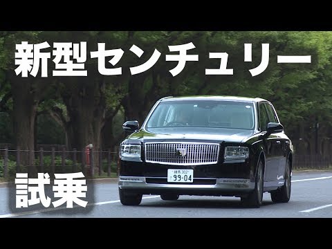 【新型・試乗】ニッポンの宝、センチュリー登場!!