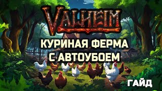 Valheim - куриная ферма с автоубоем - гайд
