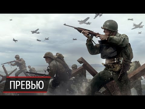 Видео: В поисках прошлого в бета-версии Call Of Duty: WW2