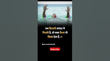 जब जिन्दगी समंदर में गिरती हैं।😈#shorts।#motivation #motivate #successmindset #viralshorts