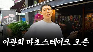 성훈이형 따라서 마초스테이크 오픈했습니다 성훈이형 따라서 마초스테이크 오픈했습니다