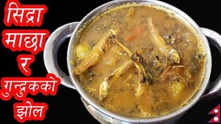 Gundruk ko jhol with Sidra Macha | गुन्द्रुकको झोलमा सिद्रा माछा Fish and Dry Mustard Leaves