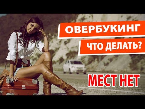 ОВЕРБУКИНГ. Что делать, когда в отеле все занято?