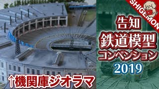 【告知】JAM! 第20回 国際鉄道模型コンベンション遊びに来てね / Nゲージ 鉄道模型【SHIGEMON】