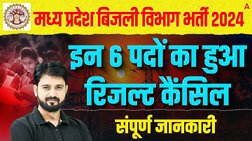 MPPKVVCL Result 2025 | इन 6 पदों का हुआ Result Cancel❌ | MP Bijli Vibhag Result Latest Update