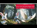 Rabbit and real friendship story in urdu with moral #urdustories #animated #story @Landoftales5