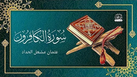 #القران_الكريم #سورة_الكافرون#القارئ_عثمان_مشعل_الحداد