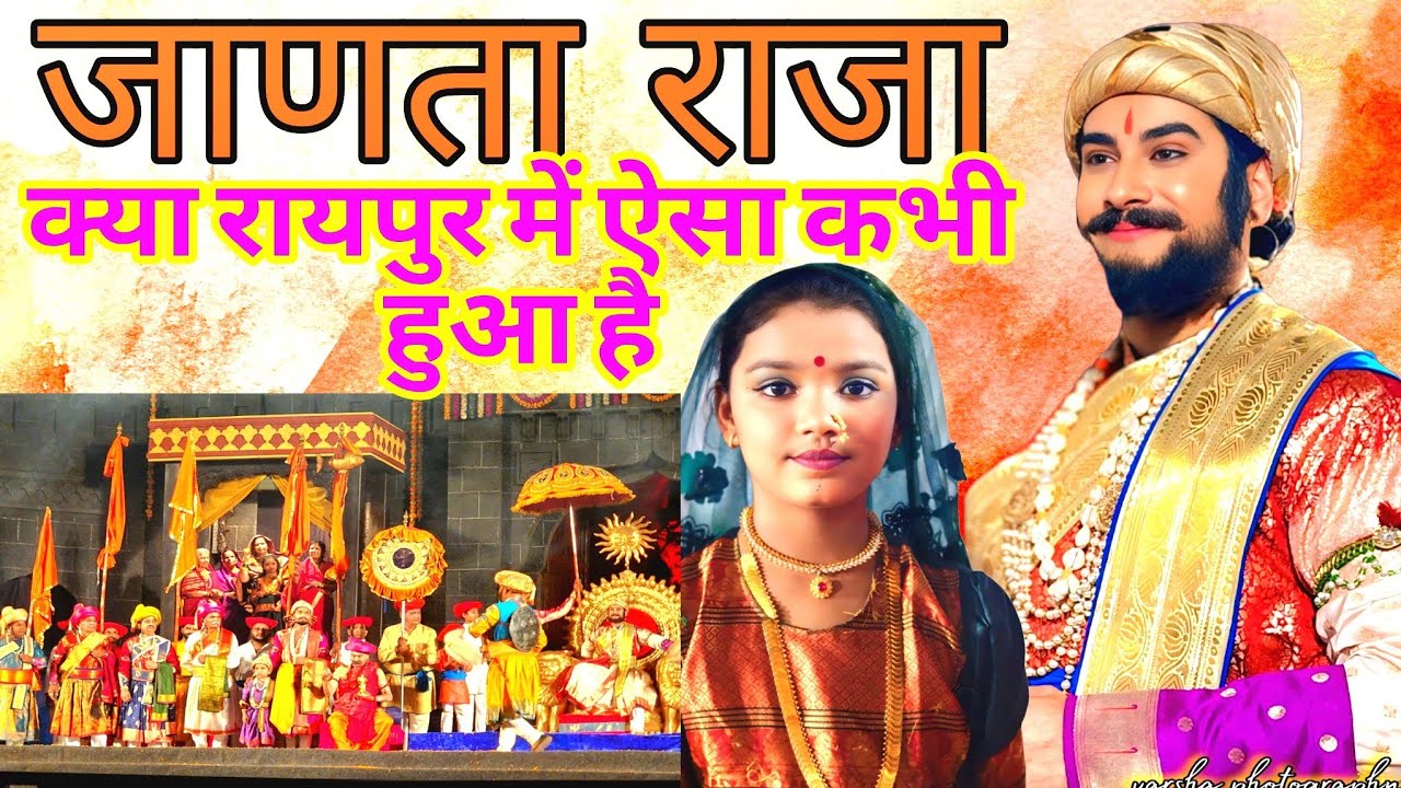 “Janata Raja Mahanatak Raipur | ”“जनता राजा महानाटक Raipur Full Show | Varsha Vlogs” ll