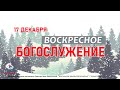 Служение 17/12/2023