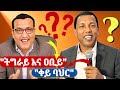 Lidetu Ayalew ልደቱ አያሌው Tigray Abiy Ahmed ወቅታዊ የትግራይ እና ኢትዮጵያ ሁኔታዎች 