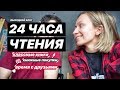 ⚡ ВЛОГ - НАСТОЯЩИЙ выходной интроверта-Улитки: вечная "занятость", 24 часа чтения