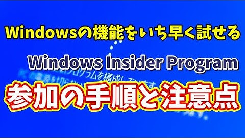 Windows Insider Programとは？Programへの参加手順と参加する場合の注意点を解説