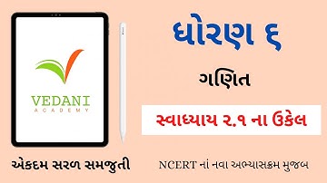 Std 6 Maths Chapter 2 Swadhyay 2.1 | ધોરણ 6 ગણિત સ્વાધ્યાય 2.1 | Dhoran 6 Ganit | Vedani Academy