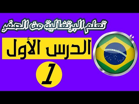 العبارات الشائعة في اللغة البرتغالية البرازيلية الدرس الأول