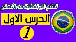 العبارات الشائعة في اللغة البرتغالية البرازيلية الدرس الأول