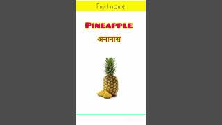 फलों के नाम | favorite fruit name |