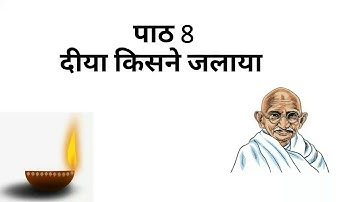 Prathmik/lesson-8/दिया किसने जलाया