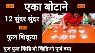 एका बोटाने सुंदर सुंदर 12 फुल शिकूया Eka Potani Easily 12Botany Sikha Sabse Easily Fulldesignrangoli Resimi